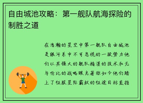 自由城池攻略：第一舰队航海探险的制胜之道