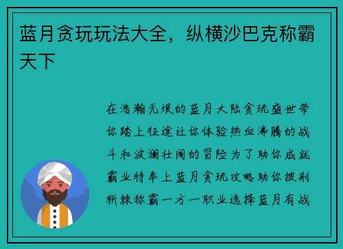 蓝月贪玩玩法大全，纵横沙巴克称霸天下