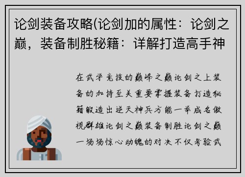 论剑装备攻略(论剑加的属性：论剑之巅，装备制胜秘籍：详解打造高手神兵利器)