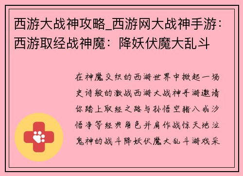 西游大战神攻略_西游网大战神手游：西游取经战神魔：降妖伏魔大乱斗