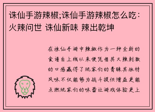 诛仙手游辣椒;诛仙手游辣椒怎么吃：火辣问世 诛仙新味 辣出乾坤