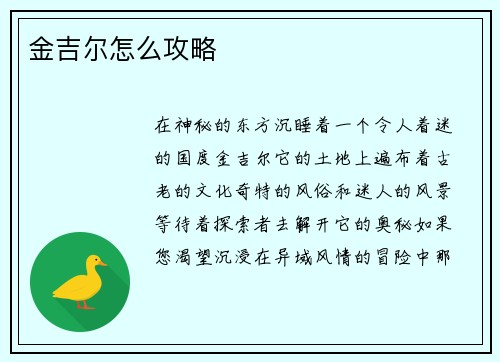 金吉尔怎么攻略