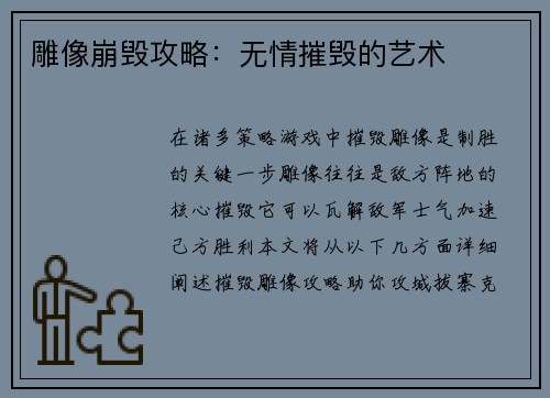 雕像崩毁攻略：无情摧毁的艺术