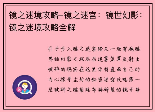 镜之迷境攻略-镜之迷宫：镜世幻影：镜之迷境攻略全解