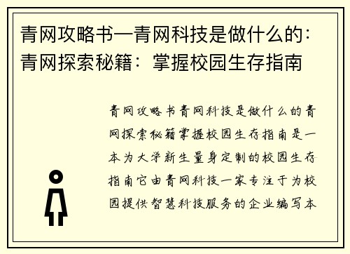 青网攻略书—青网科技是做什么的：青网探索秘籍：掌握校园生存指南