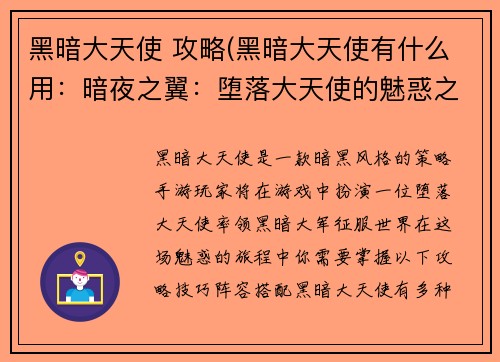 黑暗大天使 攻略(黑暗大天使有什么用：暗夜之翼：堕落大天使的魅惑之旅)