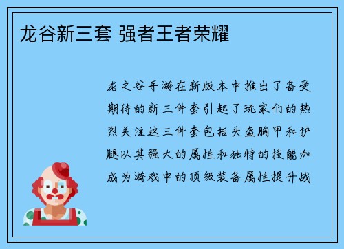 龙谷新三套 强者王者荣耀