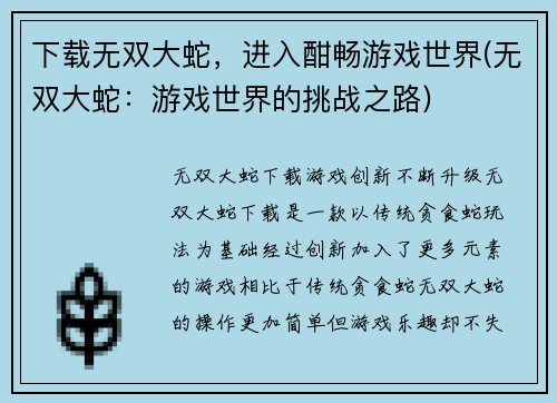 下载无双大蛇，进入酣畅游戏世界(无双大蛇：游戏世界的挑战之路)