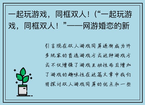 一起玩游戏，同框双人！(“一起玩游戏，同框双人！”——网游婚恋的新选择)