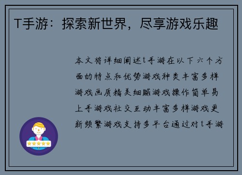 T手游：探索新世界，尽享游戏乐趣