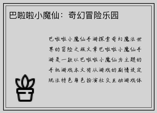 巴啦啦小魔仙：奇幻冒险乐园