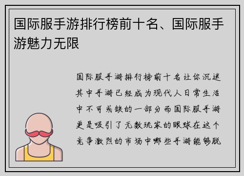 国际服手游排行榜前十名、国际服手游魅力无限