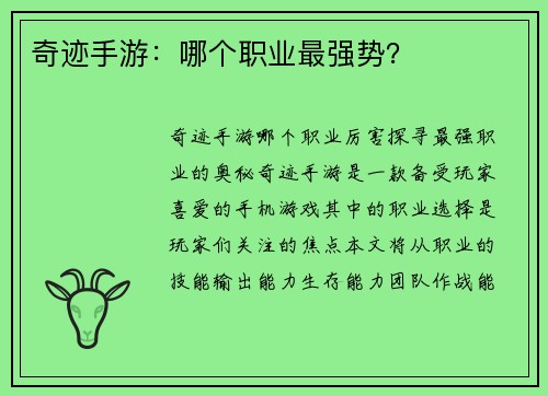 奇迹手游：哪个职业最强势？