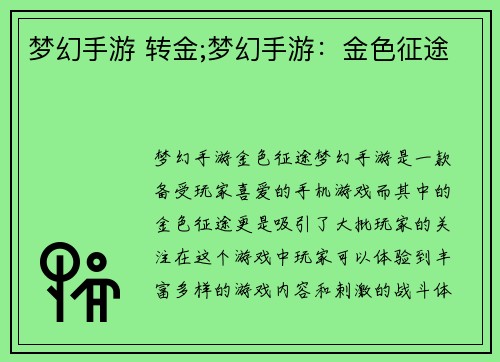 梦幻手游 转金;梦幻手游：金色征途