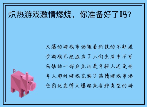 炽热游戏激情燃烧，你准备好了吗？