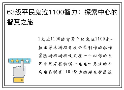 63级平民鬼泣1100智力：探索中心的智慧之旅