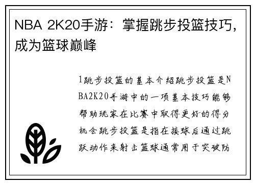 NBA 2K20手游：掌握跳步投篮技巧，成为篮球巅峰