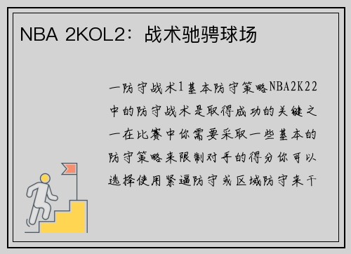 NBA 2KOL2：战术驰骋球场