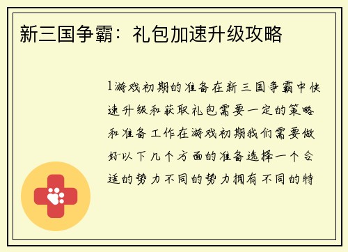 新三国争霸：礼包加速升级攻略