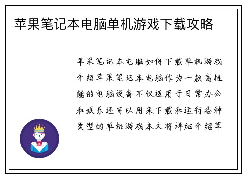 苹果笔记本电脑单机游戏下载攻略