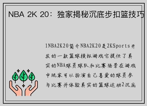 NBA 2K 20：独家揭秘沉底步扣篮技巧